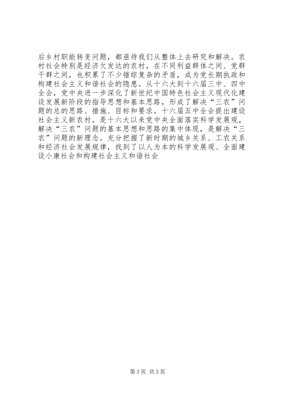 在建设新农村学习会上的发言材料_第3页