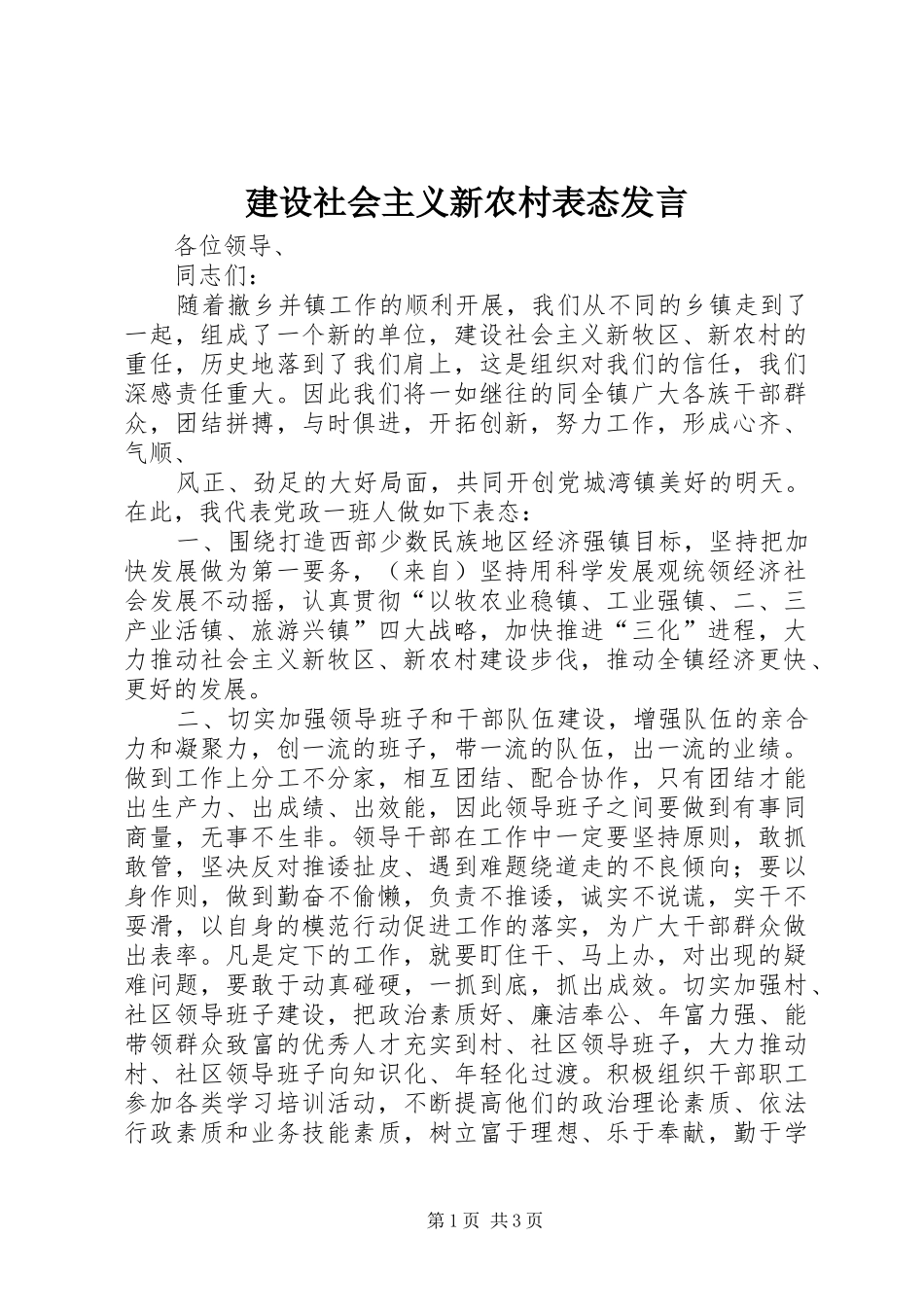 建设社会主义新农村表态发言稿 (2)_第1页