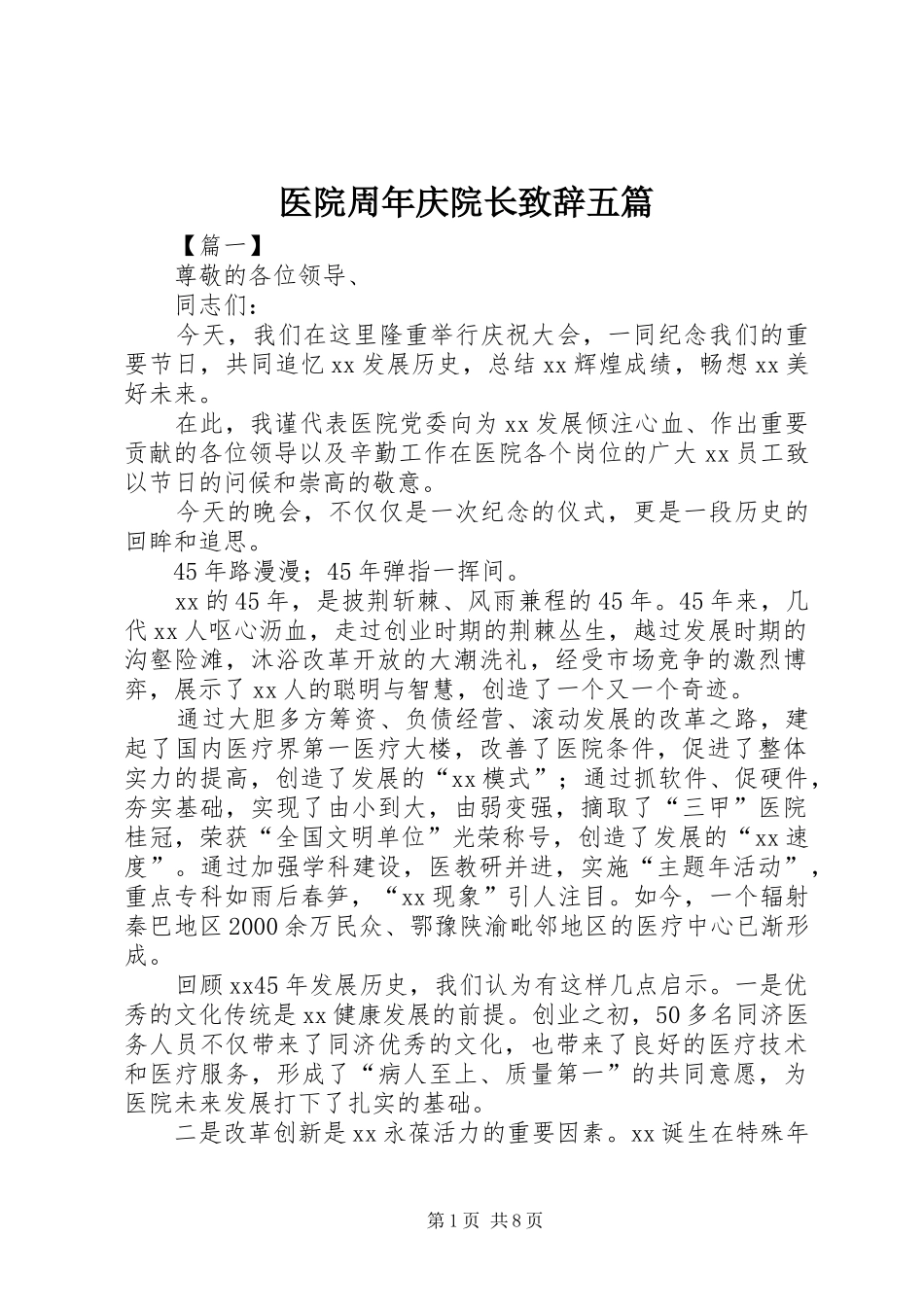 医院周年庆院长演讲致辞五篇_第1页