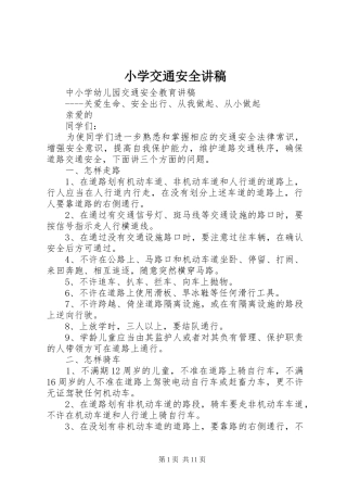 小学交通安全讲稿