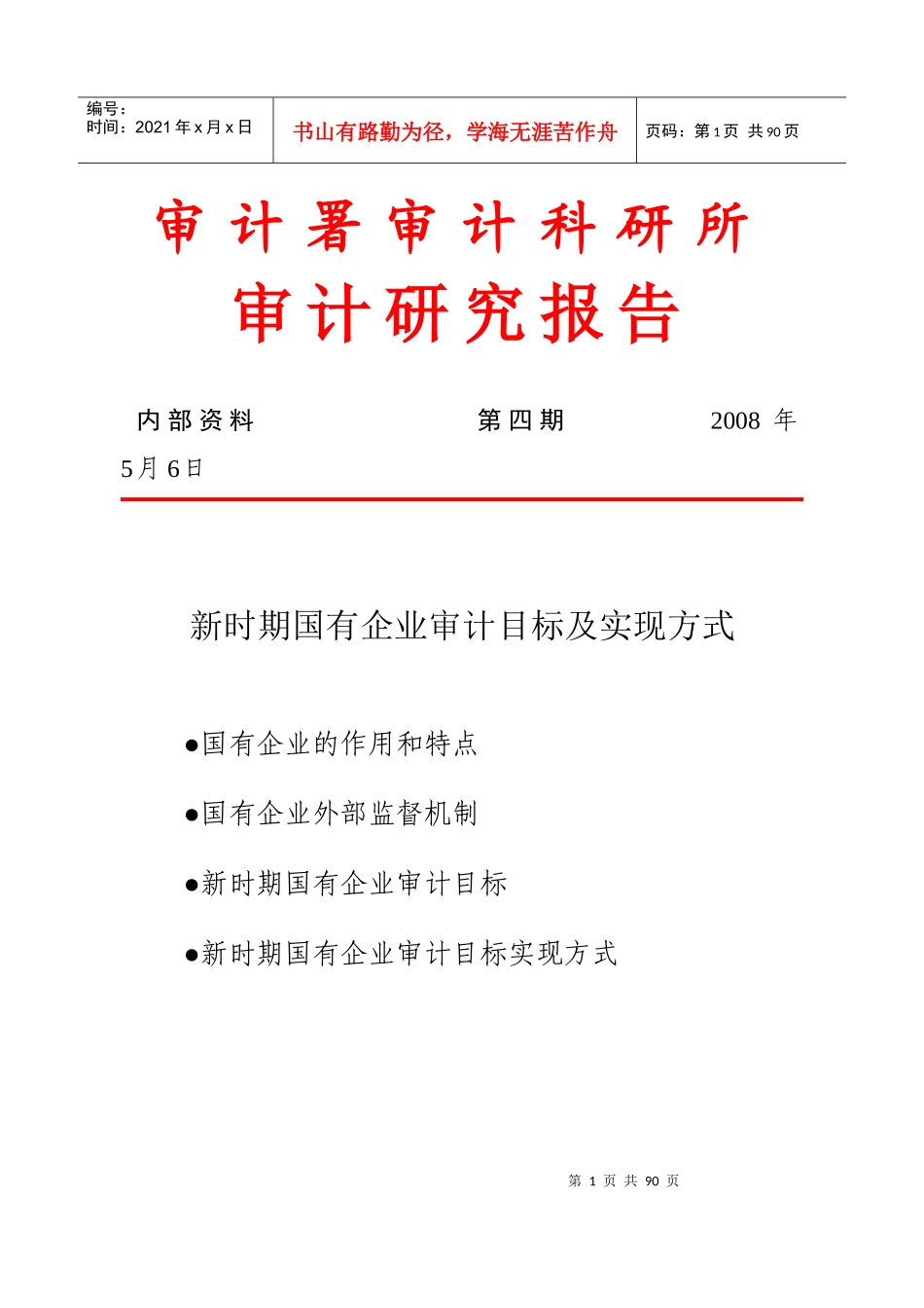 新时期国有企业审计目标及实现方式_第1页