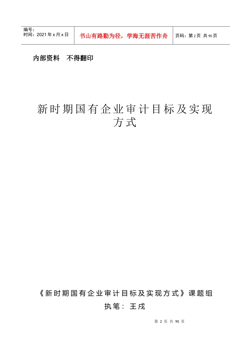 新时期国有企业审计目标及实现方式_第2页