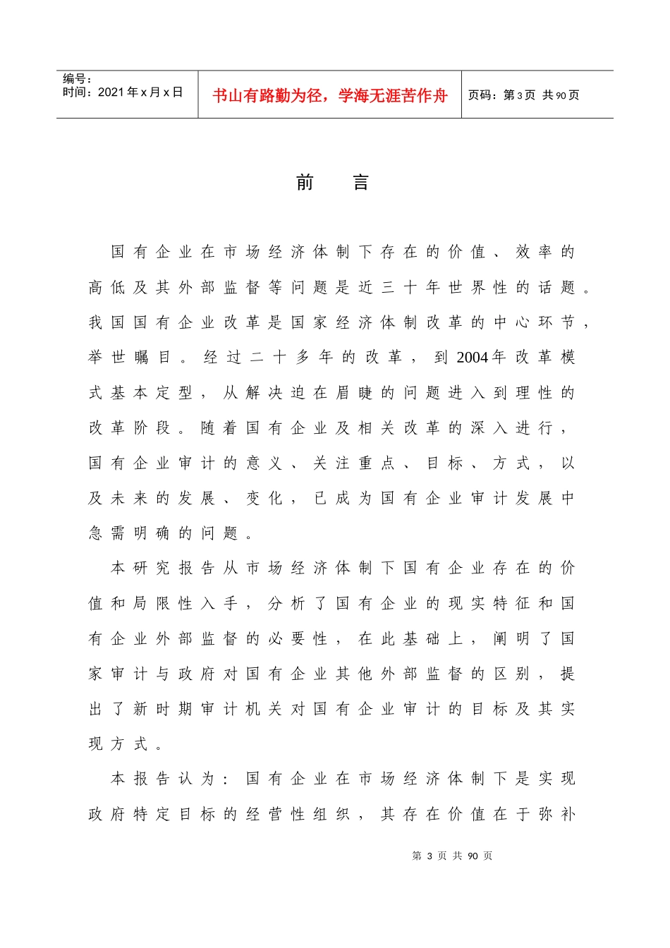 新时期国有企业审计目标及实现方式_第3页