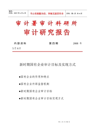 新时期国有企业审计目标及实现方式