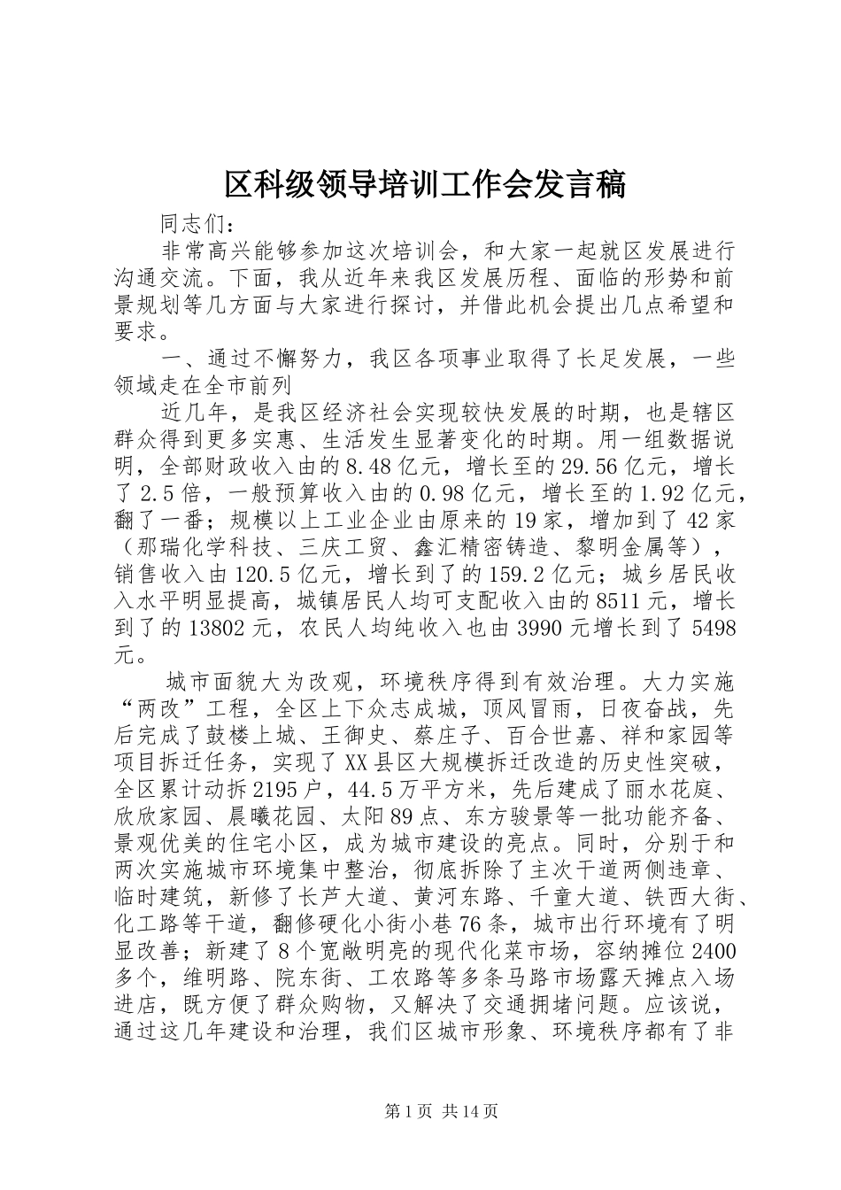 区科级领导培训工作会发言_第1页