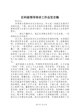 区科级领导培训工作会发言
