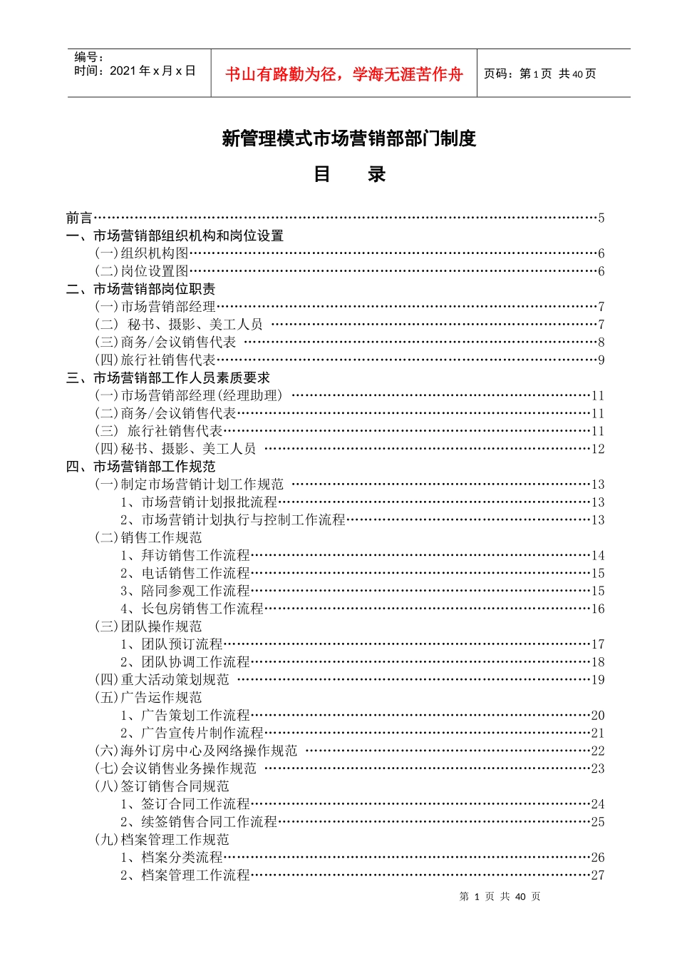 新管理模式-市场营销部部门制度（P）_第1页