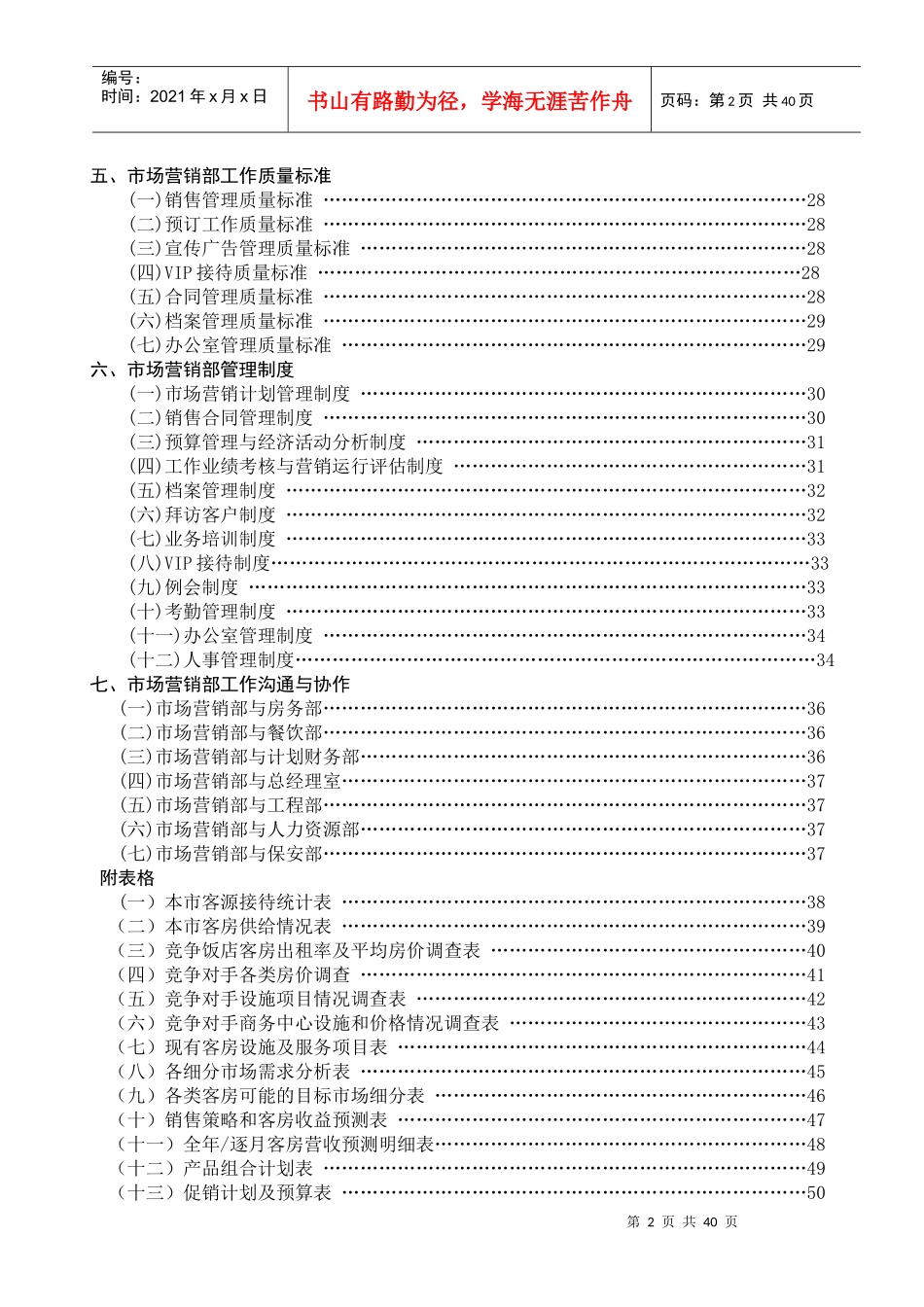 新管理模式-市场营销部部门制度（P）_第2页