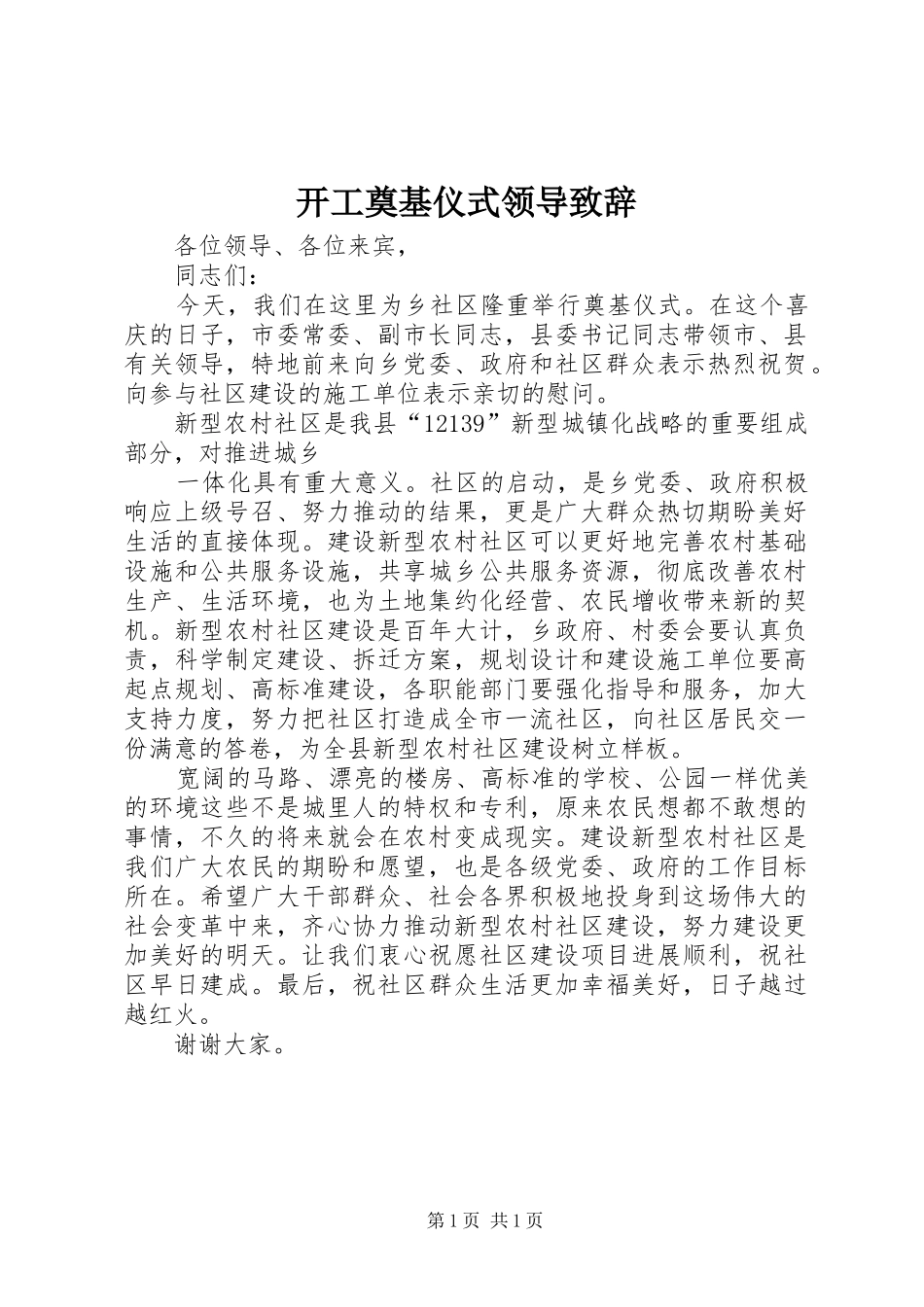开工奠基仪式领导演讲致辞_第1页