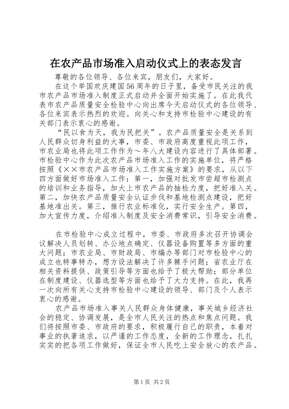 在农产品市场准入启动仪式上的表态发言稿_第1页