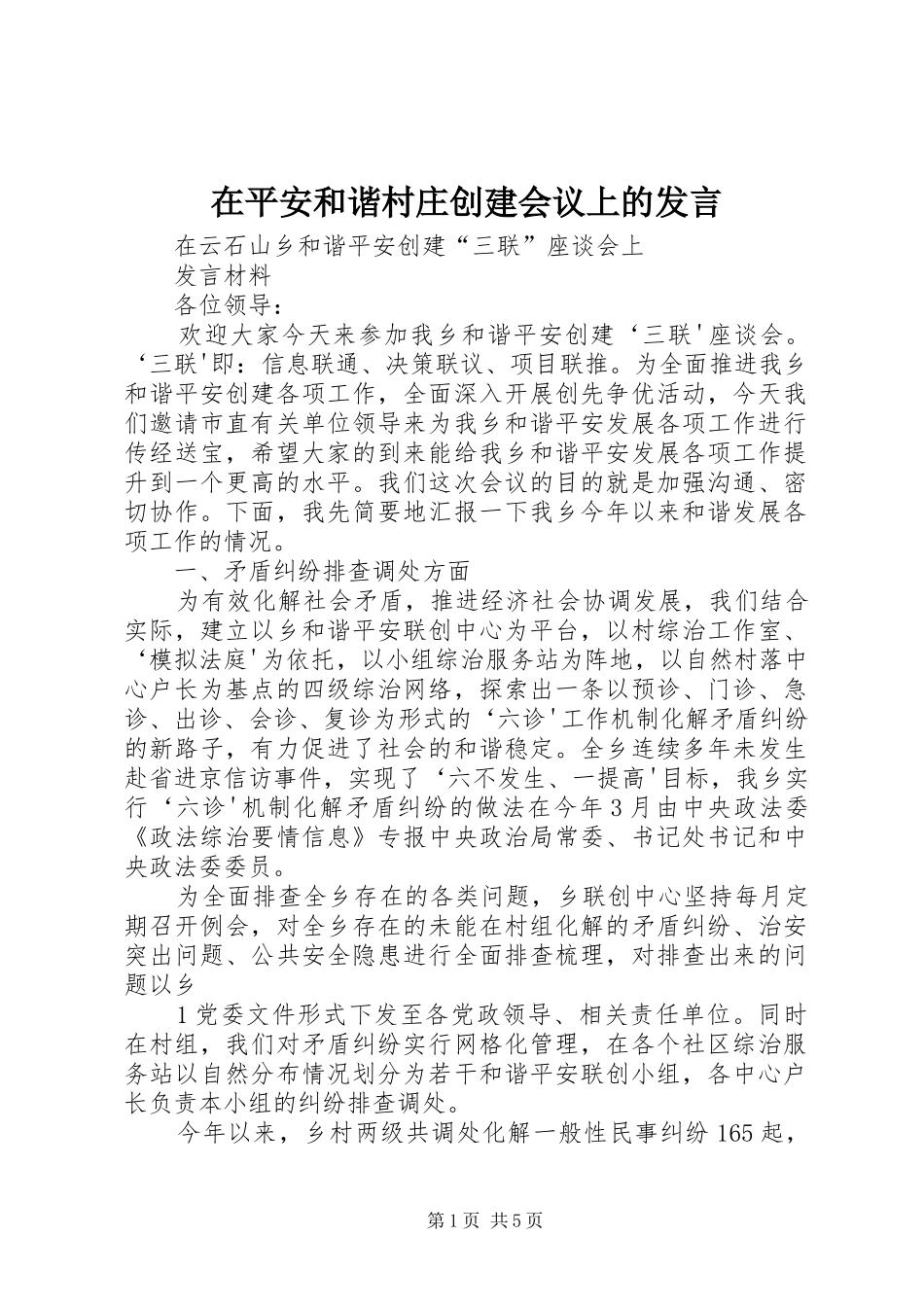 在平安和谐村庄创建会议上的发言稿_第1页