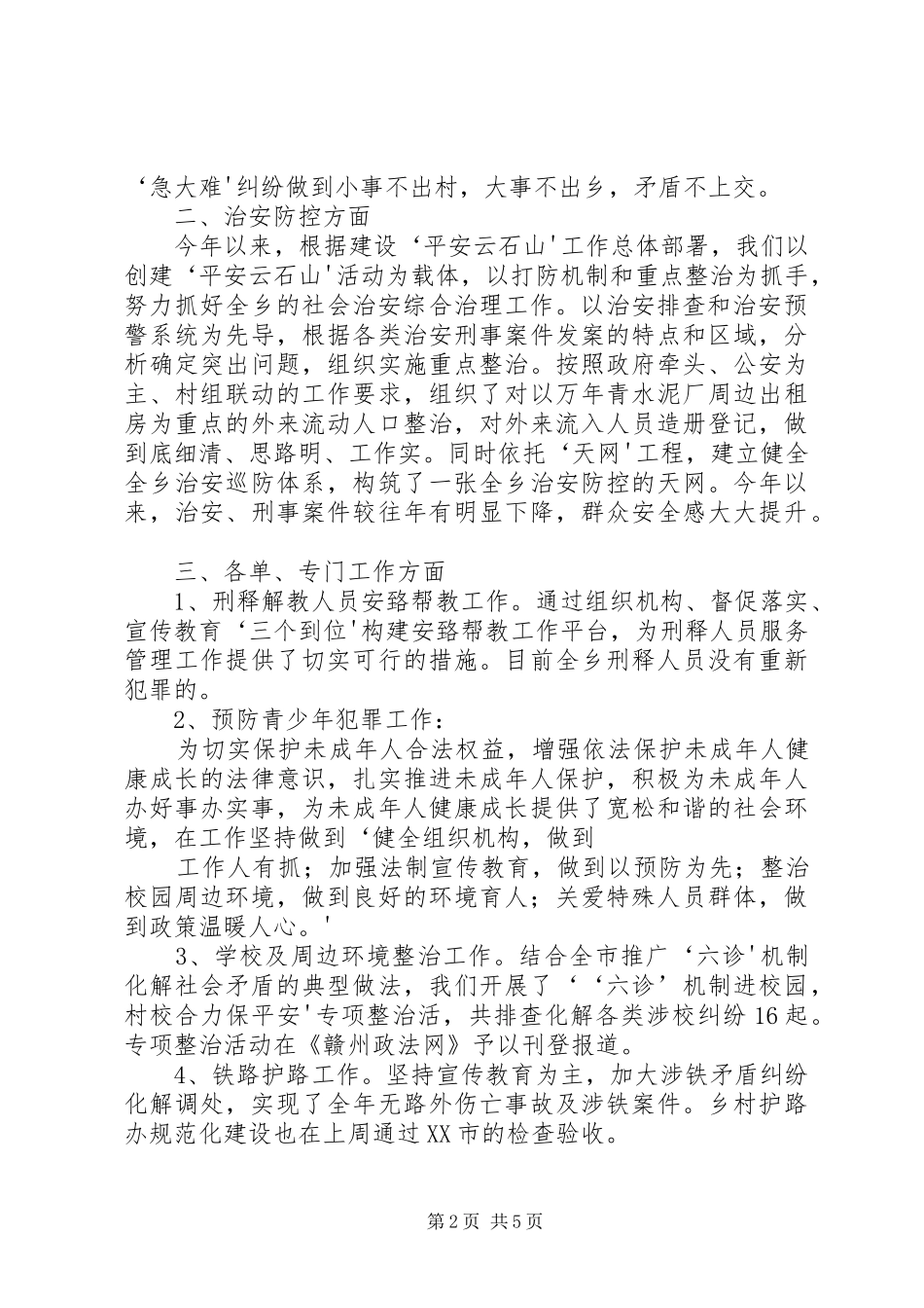 在平安和谐村庄创建会议上的发言稿_第2页