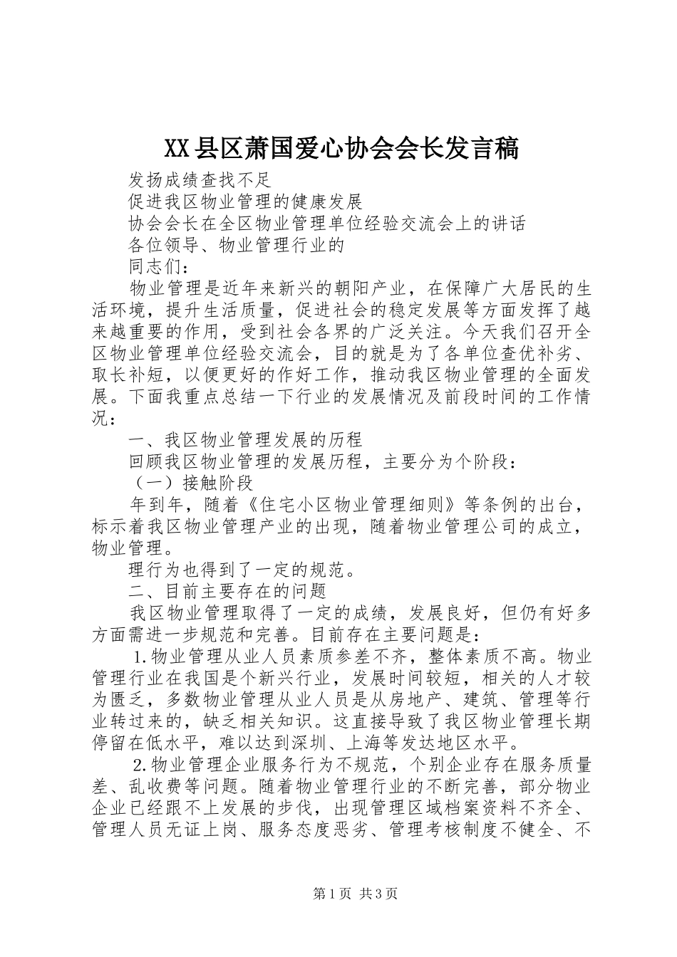 XX县区萧国爱心协会会长发言稿范文_第1页