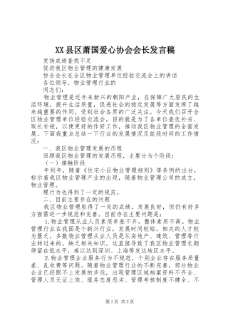 XX县区萧国爱心协会会长发言稿范文