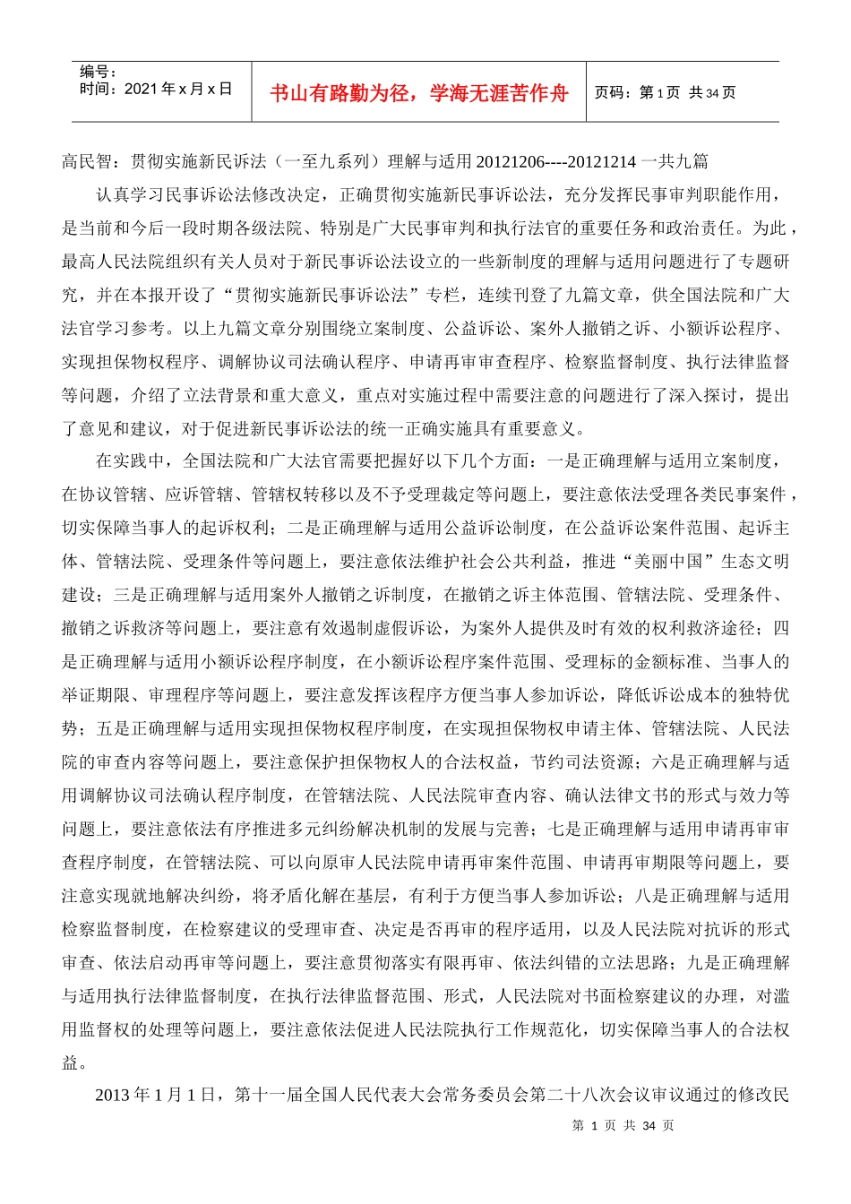 新民诉若干制度适用最高法院高民智_第1页