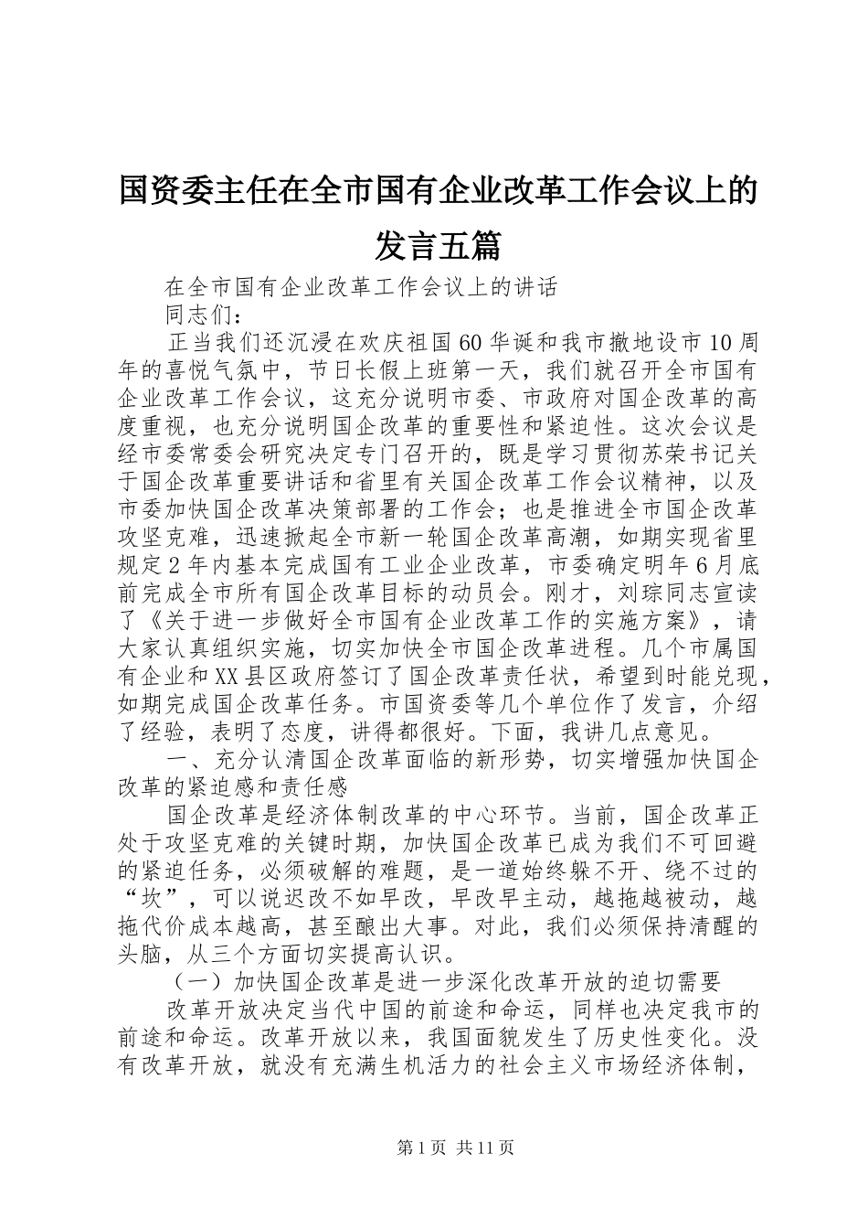 国资委主任在全市国有企业改革工作会议上的发言稿五篇 (2)_第1页