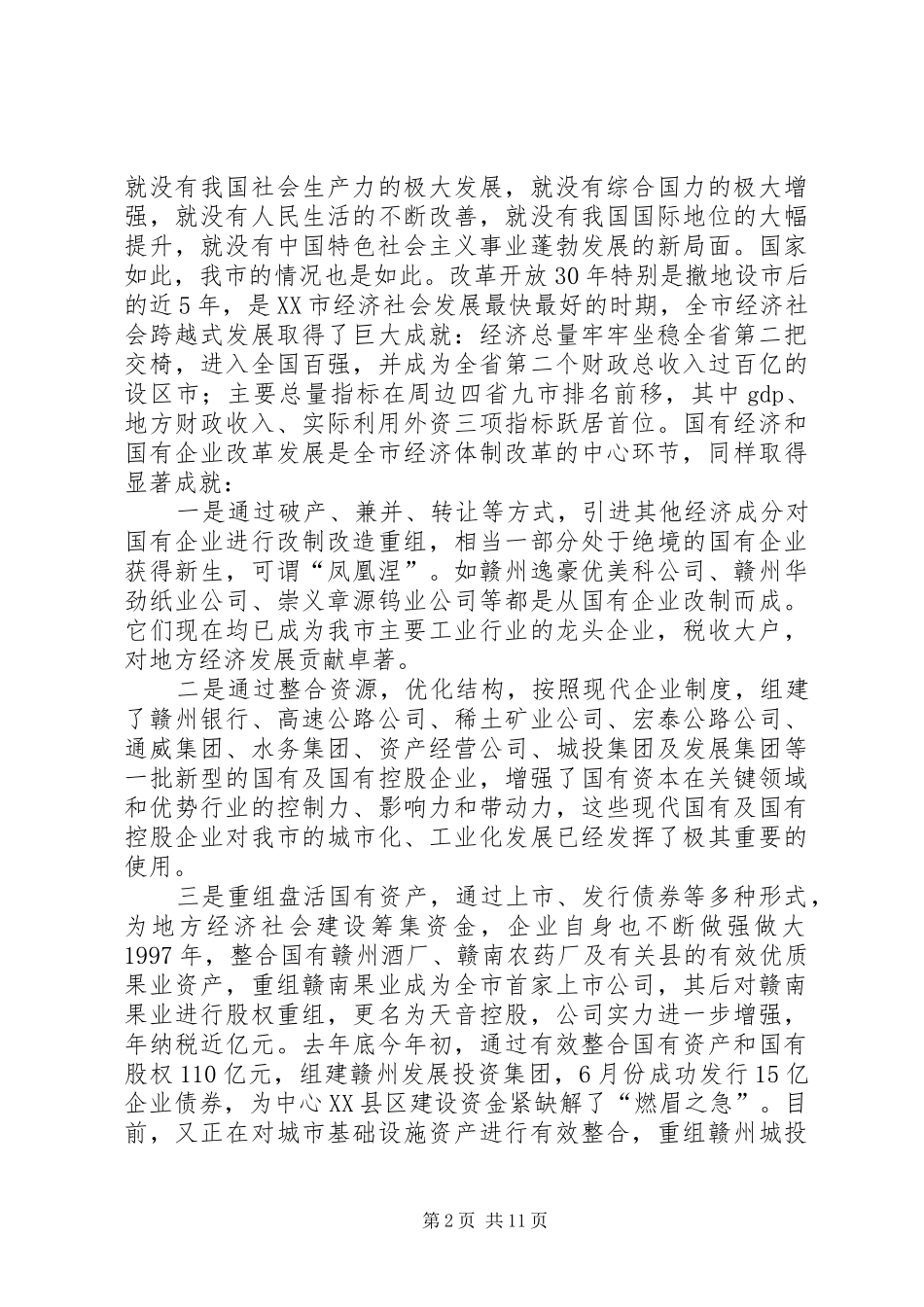 国资委主任在全市国有企业改革工作会议上的发言稿五篇 (2)_第2页