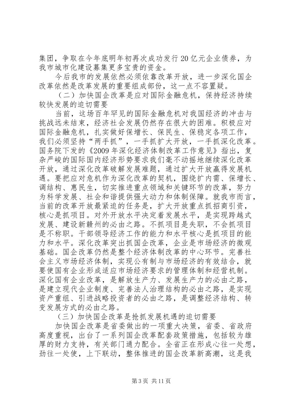 国资委主任在全市国有企业改革工作会议上的发言稿五篇 (2)_第3页
