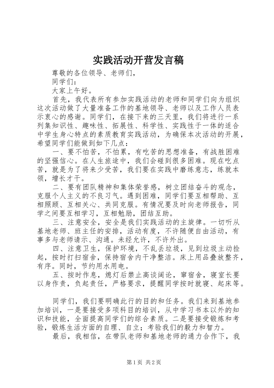 实践活动开营发言_第1页