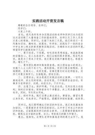 实践活动开营发言
