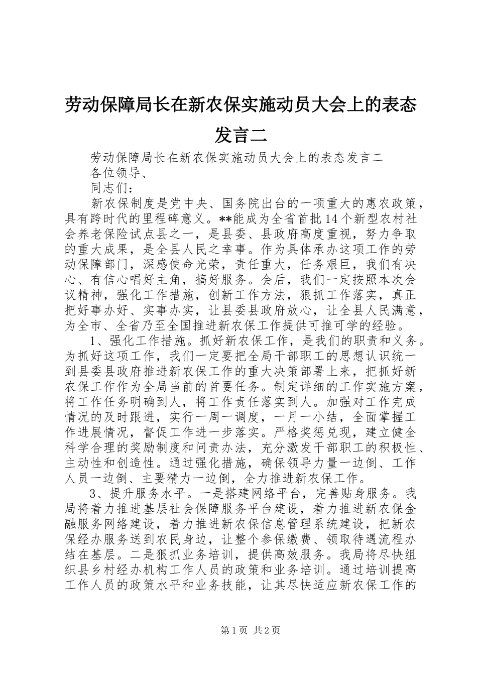 劳动保障局长在新农保实施动员大会上的表态发言稿二_第1页