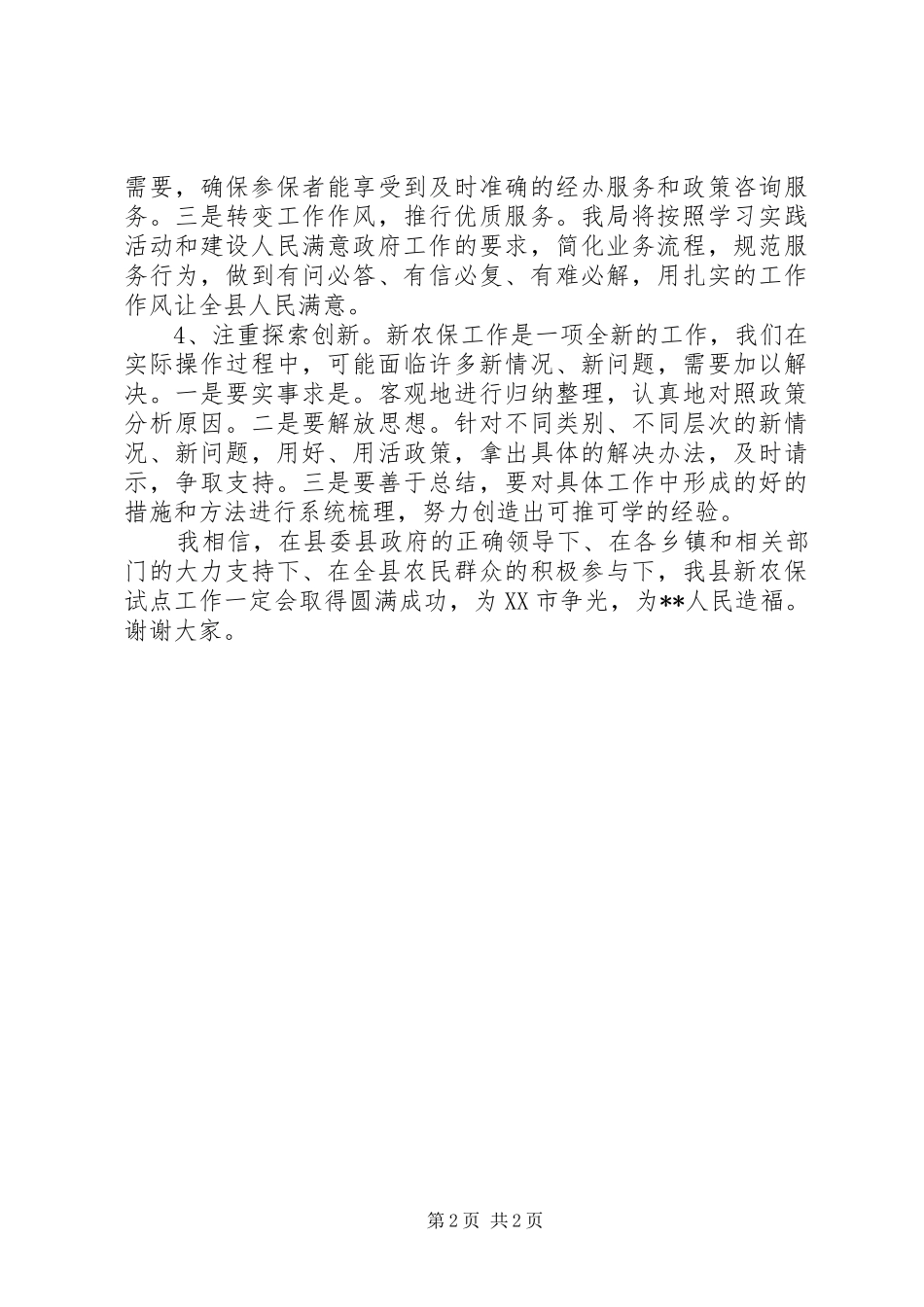 劳动保障局长在新农保实施动员大会上的表态发言稿二_第2页