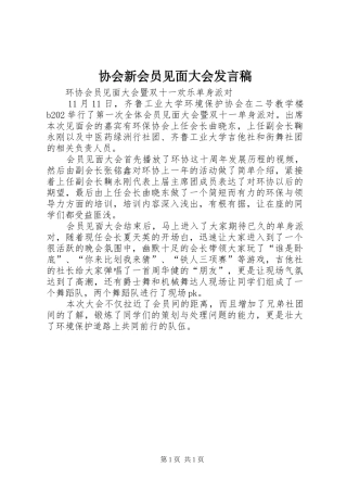 协会新会员见面大会发言