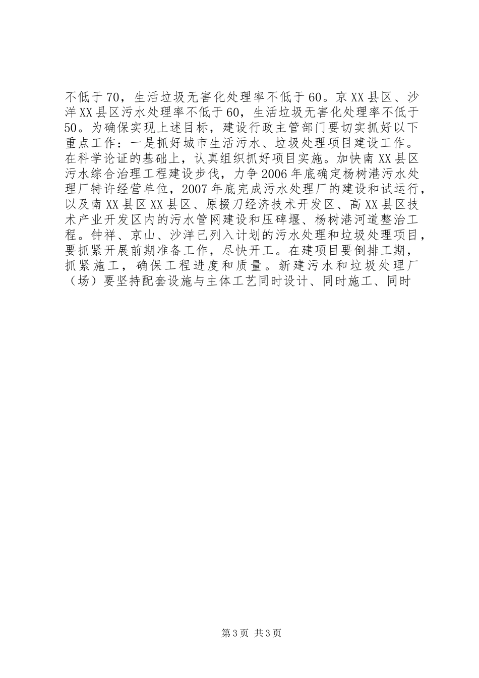 建委领导在全市环境保护大会上的发言稿_第3页