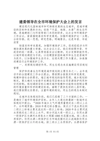 建委领导在全市环境保护大会上的发言稿