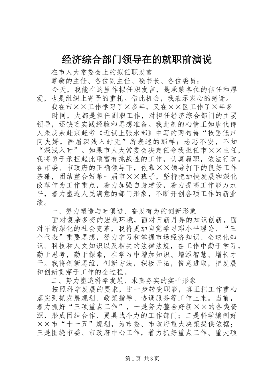 经济综合部门领导在的就职前演说稿_第1页