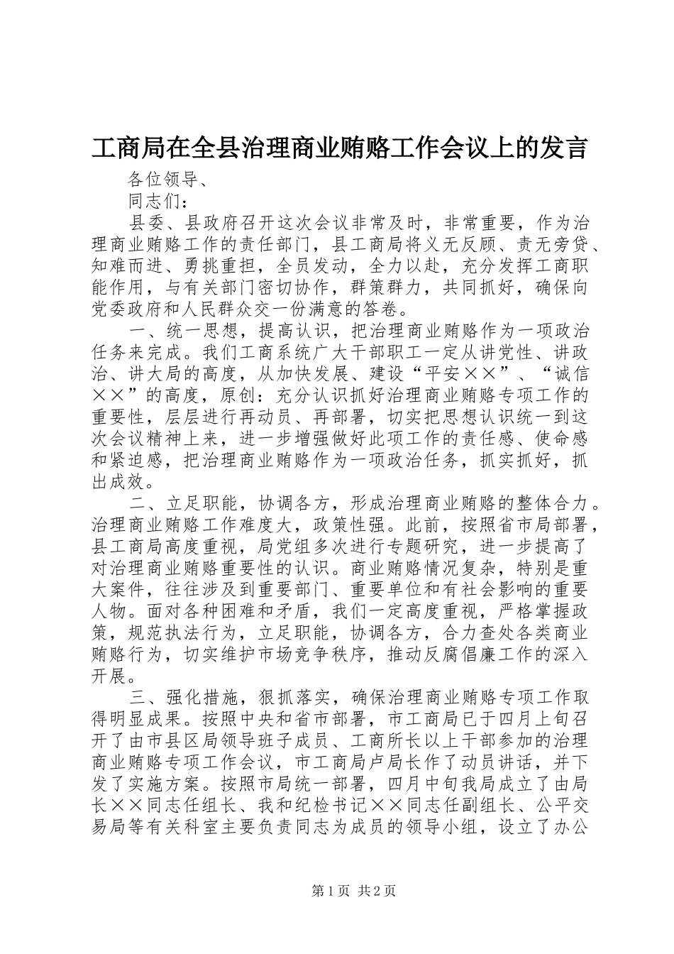 工商局在全县治理商业贿赂工作会议上的发言稿_第1页