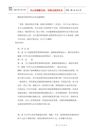 新发票管理办法及实施细则全套通俗演义解读版