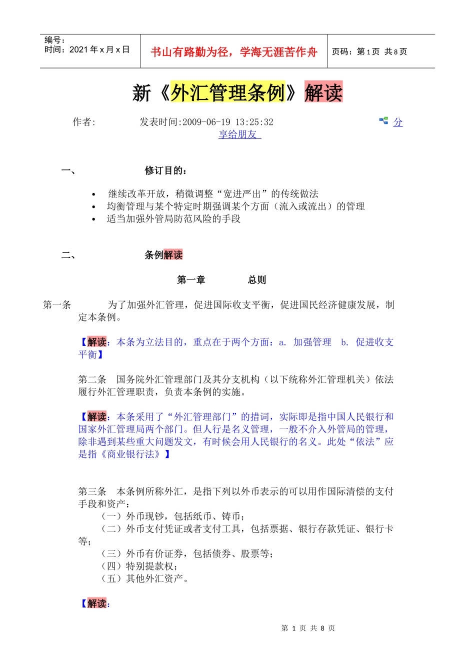新《外汇管理条例》解读_第1页