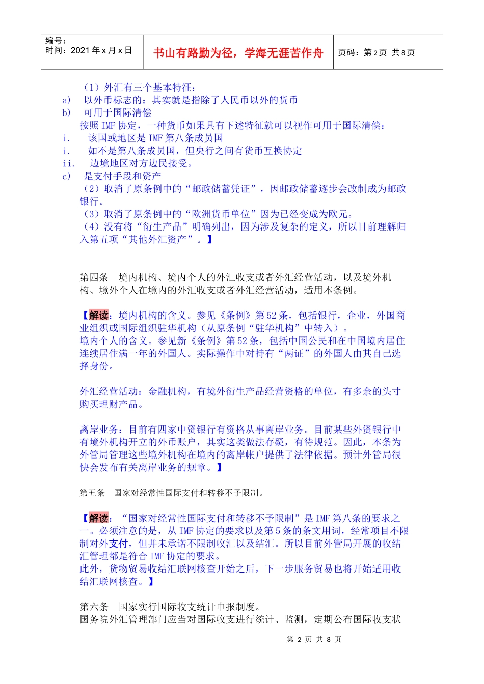 新《外汇管理条例》解读_第2页