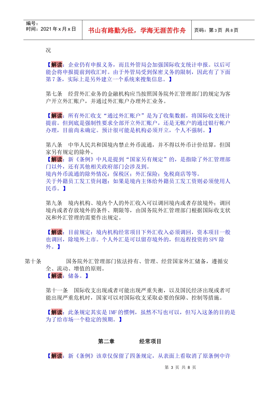 新《外汇管理条例》解读_第3页