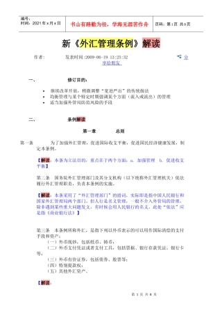 新《外汇管理条例》解读