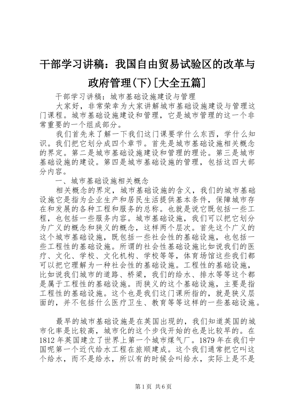 干部学习演讲稿：我国自由贸易试验区的改革与政府管理(下)[大全五篇]_第1页