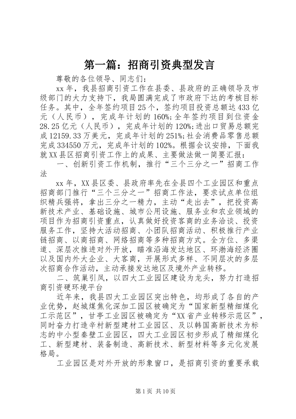第一篇：招商引资典型发言稿_第1页