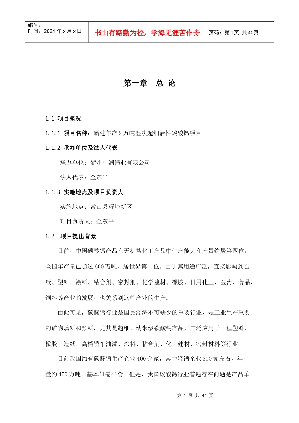 新建年产2万吨湿法超细活性碳酸钙项目投资立项申请报告_第1页
