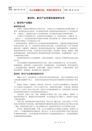 新材料：新兴产业发展的基础和先导新材料产业概况新材料的分