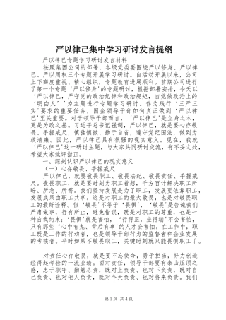 严以律己集中学习研讨发言材料