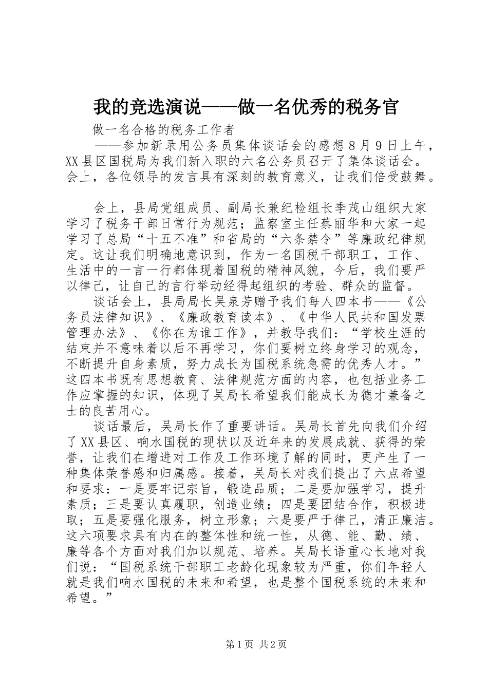 我的竞选演说稿——做一名优秀的税务官 (3)_第1页