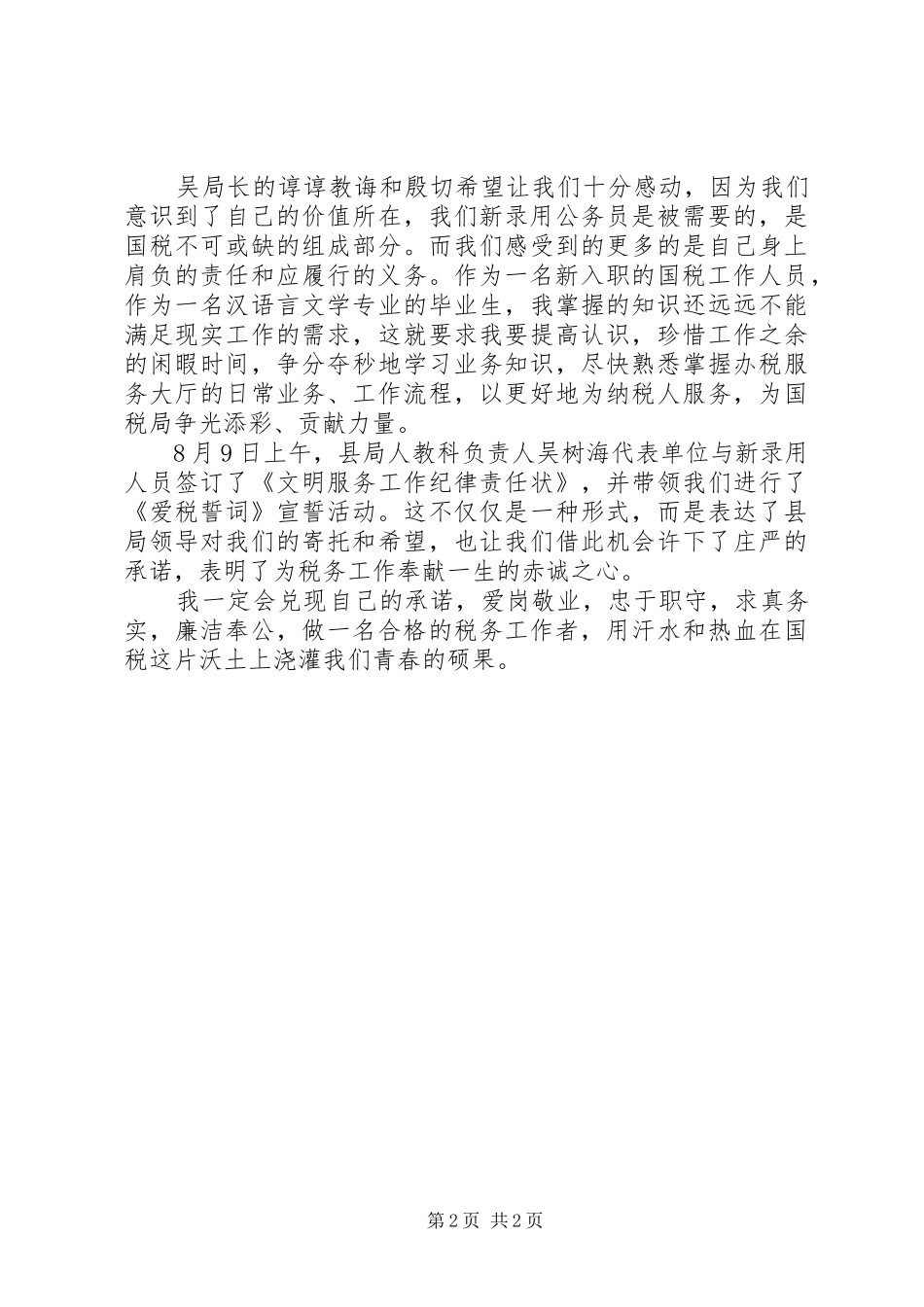 我的竞选演说稿——做一名优秀的税务官 (3)_第2页