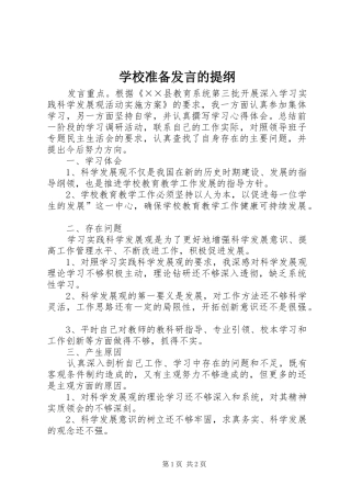 学校准备发言的提纲