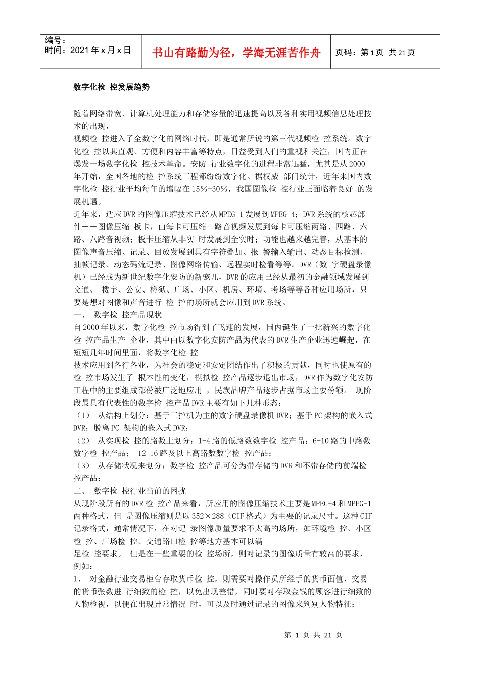 数字化检控发展趋势_第1页