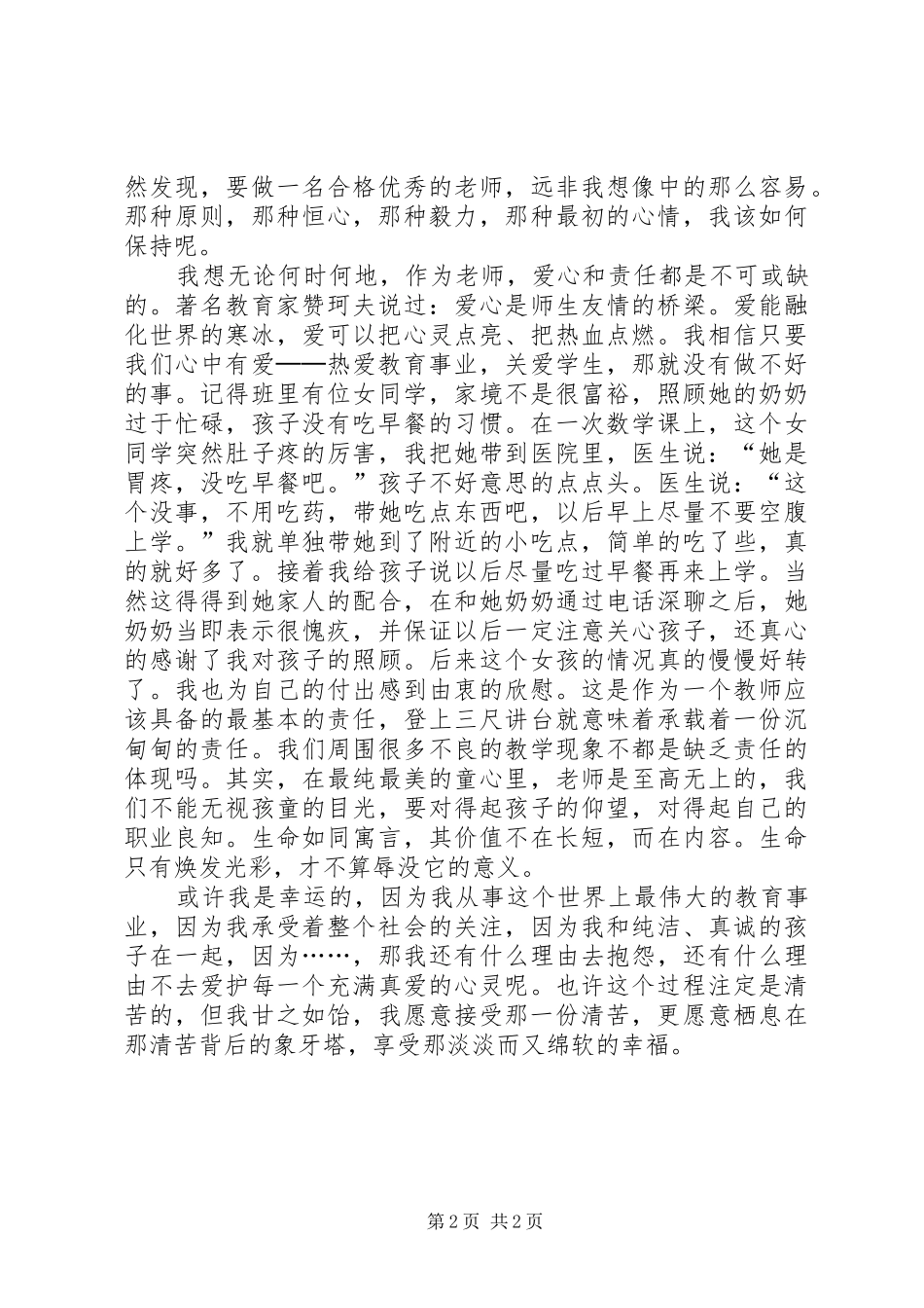 优秀教育工作者发言_第2页