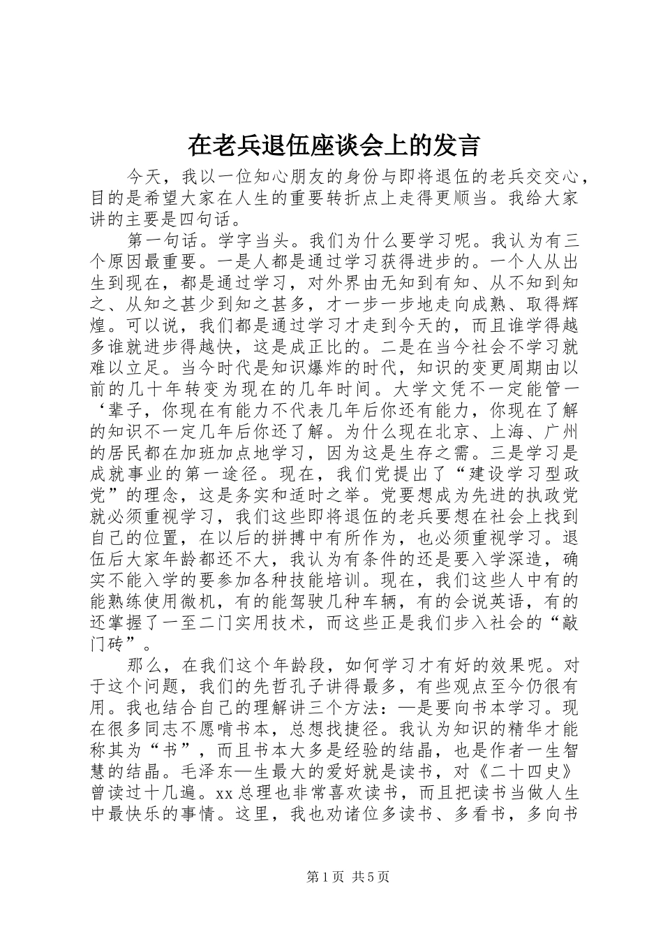 在老兵退伍座谈会上的发言稿_第1页