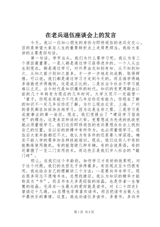 在老兵退伍座谈会上的发言稿