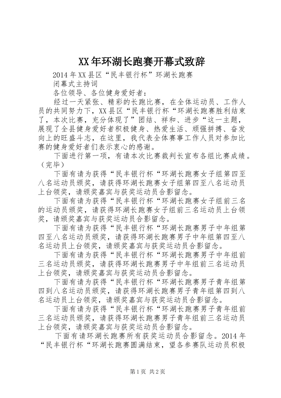 XX年环湖长跑赛开幕式演讲致辞_第1页