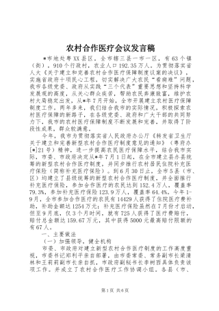 农村合作医疗会议发言